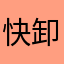快卸载吧大家