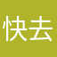 快去快去啥意思