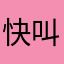 快叫大哥.