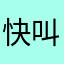 快叫爸爸，1111