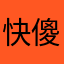 快叫爸爸 傻逼儿子