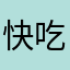 快吃鸡翅