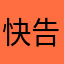 快告訴我