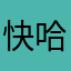 快哈西樂