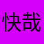快哉快哉～