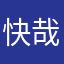 快哉快哉6