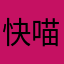 快喵不要脸