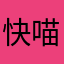 快喵垃圾1234542