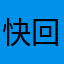 快回复配合