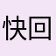 快回答我的问题，n