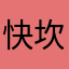 快坎坎坷坷，，，kkkk
