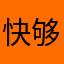 快够清就自楚能