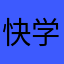 快学JY