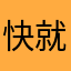 快就收拾