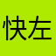 快左衛門