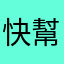 快幫我啊！