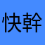 快幹梗圖