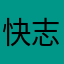 快志横濱