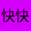 快快乐乐吗
