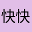 快快乐乐开开心心每一天都是你在威海