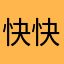 快快乐乐把业毕