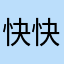快快快到宿舍