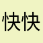 快快快快快倒闭