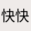 快快快快快快快来