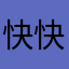 快快快快快快快的lllll