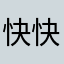 快快快睡觉睡觉睡觉姐姐