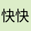 快快快，手气超好