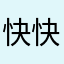 快快更新@