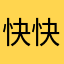 快快更新同步