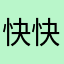 快快给098
