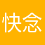 快念