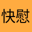 快慰的山洞画眉y
