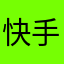 快手亟待解决儿