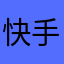 快手号ID：94892605