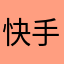 快手和小妖
