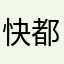 快手官方 都死了
