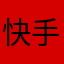 快手小少