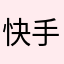 快手快眼