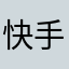 快手无痕接发