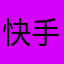 快手林小布