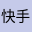 快手直播的时候怎么看观众的信息