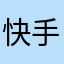 快手邬白杨大跑