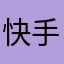 快手阿东376792865