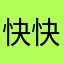 快手：鼠王OwO  快来快手关注我