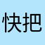 快把我的钱还给我