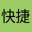 快捷方便現代服務👌